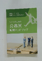 社会人のための公務員転職ハンドブック