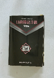 日商簿記3級