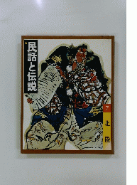 民話と伝説　7
