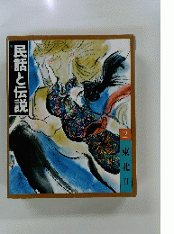 民話と伝説　2