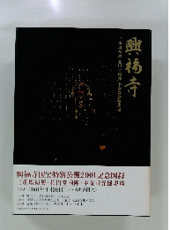興福寺