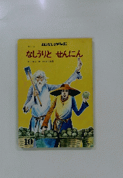 おはなしひかりのくに　10　なしうりと　せんにん