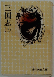三国志　３　