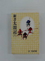 新書太閤記　１１