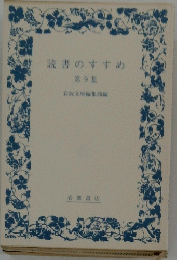 読書のすすめ　第9集　岩波文庫編集部編