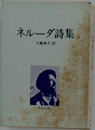 ネルーダ詩集
