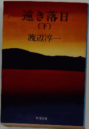 遠き落日　下