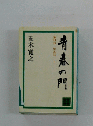青春の門　　第四部 落篇　上