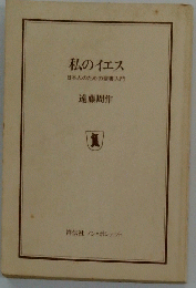 私のイエス　日本人のための聖書入門