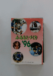 ふるとづくり '96