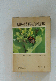 原色 病害虫図鑑