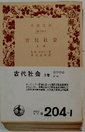 古代社会　上