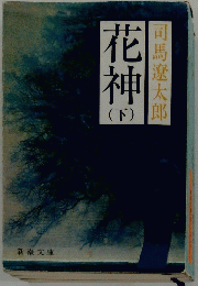 花神　下
