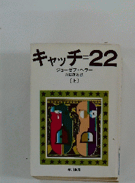 キャッチ=22　上