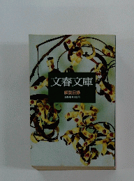 文春文庫　解説目録 1992年10月