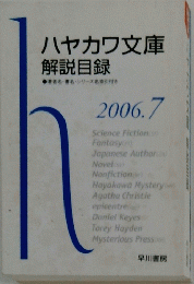ハヤカワ文庫解説目録　2006年7月号
