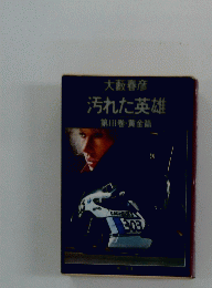 汚れた英雄　第三巻・黄金