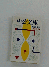 中公文庫　解説目録 1992 2月