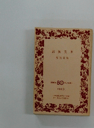 解説目録 創業80年 新しい世紀へ 1993
