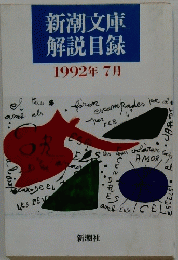 新潮文庫解説目録1992年7月