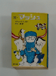 続・マッシュル