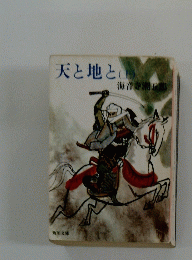 天と地と　上