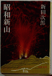 昭和新山