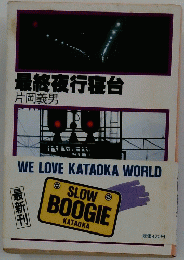 最終夜行寝台　WE　LOVE　KATAOKA　WORLD