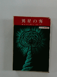異星の客