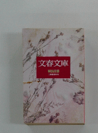 文春文庫　解説目録 1993年4月