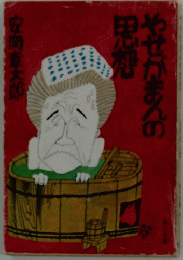 やせがまんの思想