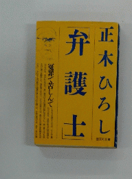 正木ひろし「弁護士」
