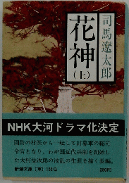 花神　上