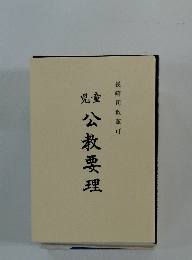 公教要理  長崎司教認可