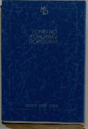 YONIN　NO　KOHGYAKU　DOREIZUMA