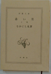 赤い月　上巻
