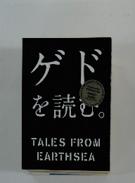 ゲドを読む　TALES　FROM　EARTH　SEA