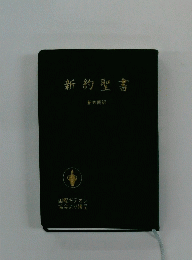 新約聖書