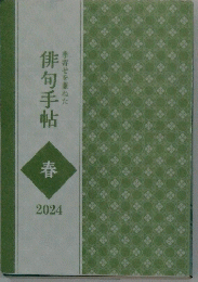 俳句手帖　季寄せを兼ねた　2024春