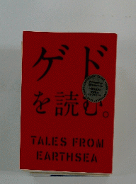 ゲドを読む。　TALES　FROM　EARTHSEA