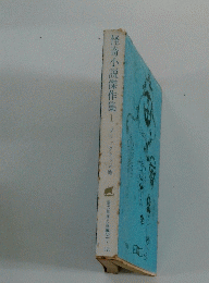 怪奇小説傑作集　1