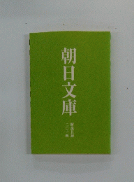 朝日文庫