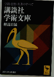 学問・思想・名著のすべて講談社学術文庫解説目録