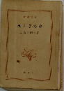 永すぎた春　