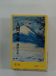人間革命　第2巻