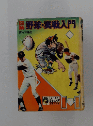 野球・実戦入門　