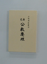 公教要理