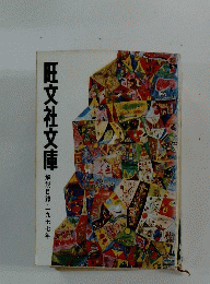 旺文社文庫 1977年