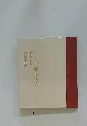 二十一世紀に生きる 君たちへ