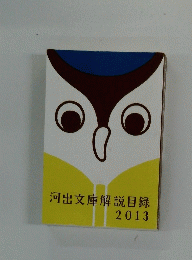 河出文庫解説目録　2013
